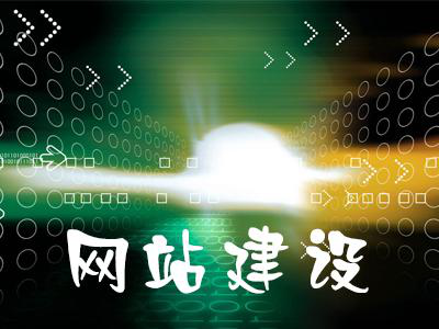 網(wǎng)站建設 網(wǎng)站建設